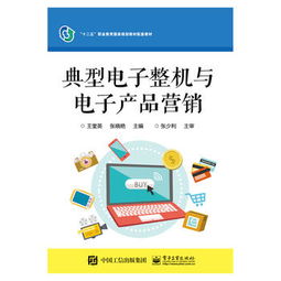 典型電子整機(jī)與電子產(chǎn)品營(yíng)銷 策略與實(shí)踐