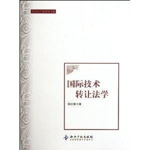 國際技術轉讓法學 理論、實踐與挑戰