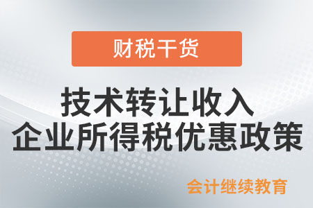 技術轉讓收入企業所得稅優惠政策解析