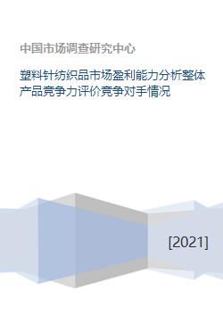 塑料針紡織品市場深度解析 盈利能力、產品競爭力與競爭格局
